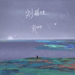 别错过