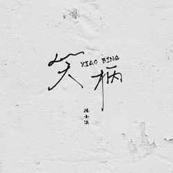 笑柄
