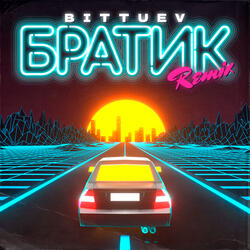 Братик