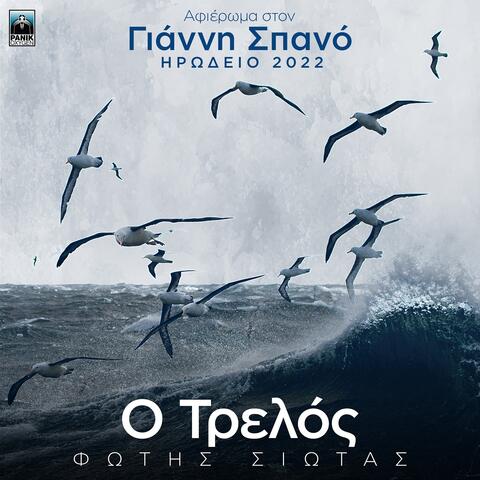 O Trelos