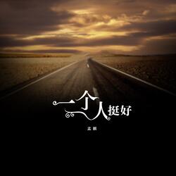 一个人挺好
