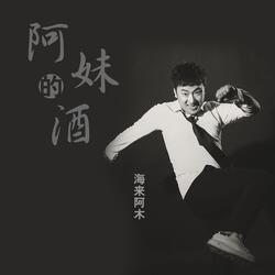 阿妹的酒