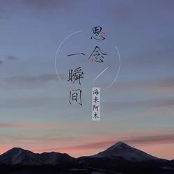 思念一瞬间