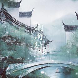 烟雨行舟