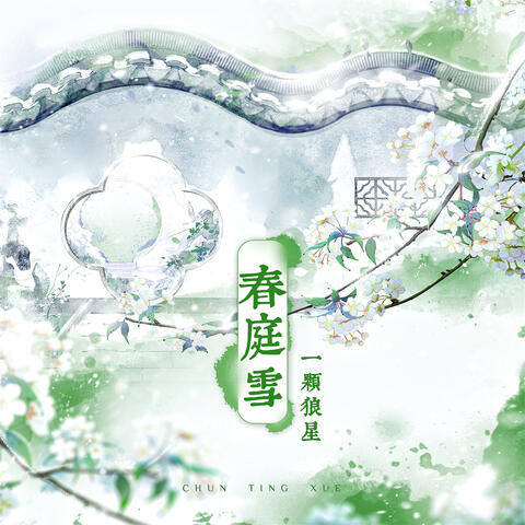 春庭雪