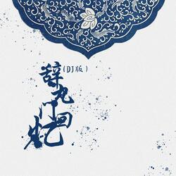 辞九门回忆