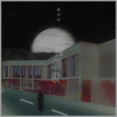 孤独颂歌