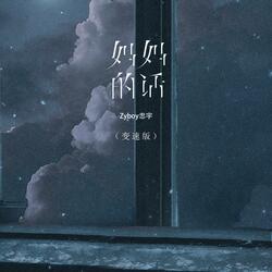 妈妈的话