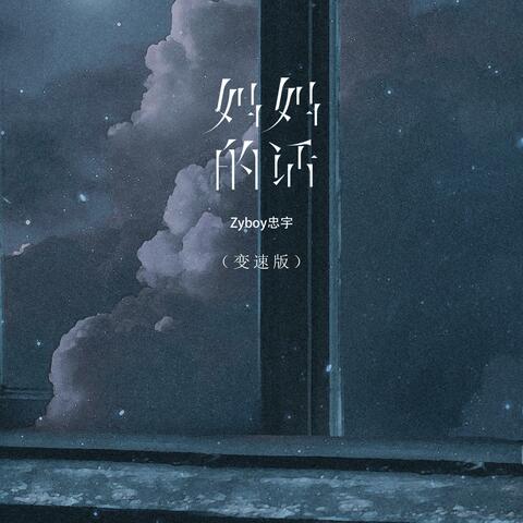 妈妈的话