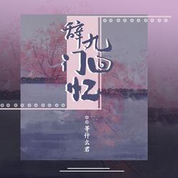 辞九门回忆