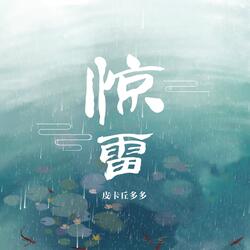 惊雷