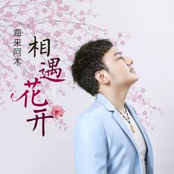 相遇花开
