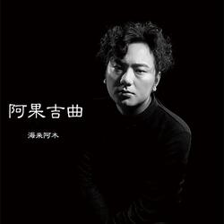 阿果吉曲