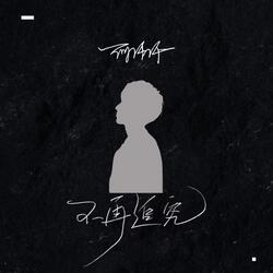 不再追究