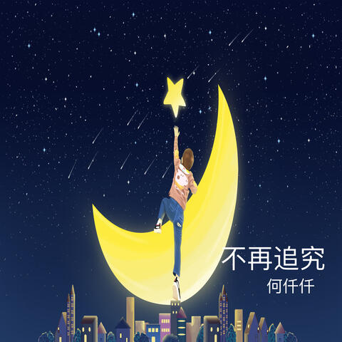 不再追究