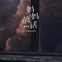 妈妈的话