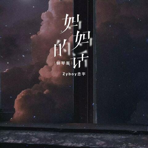 妈妈的话