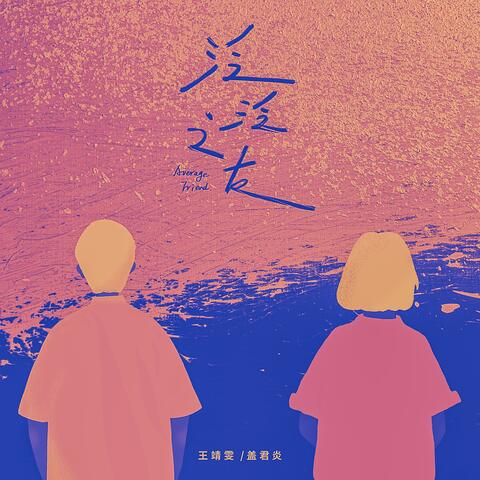 泛泛之友