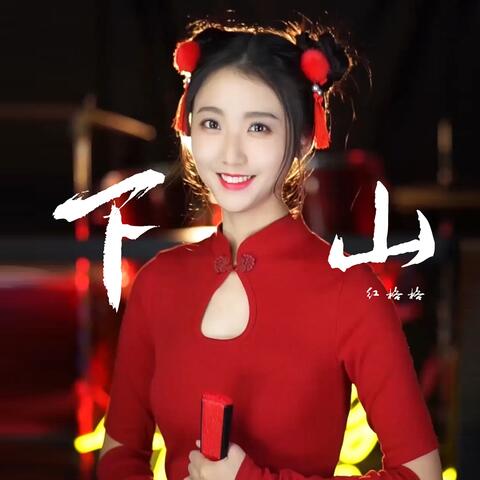 下山