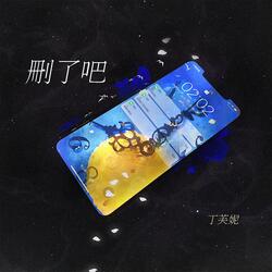 删了吧