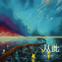 从此