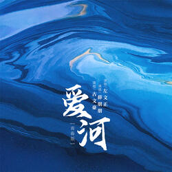 爱河