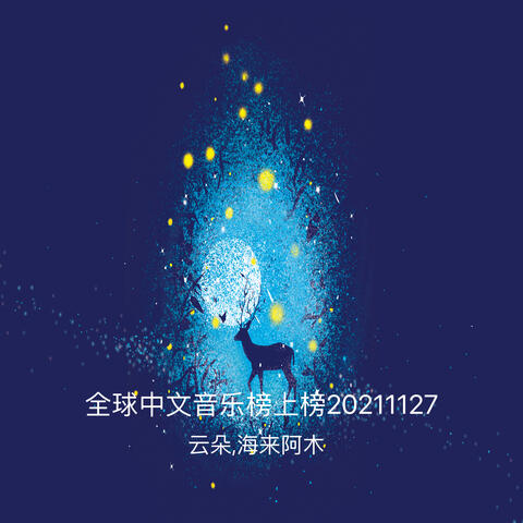 全球中文音乐榜上榜20211127