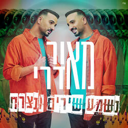 נשמע שירים ונצרח