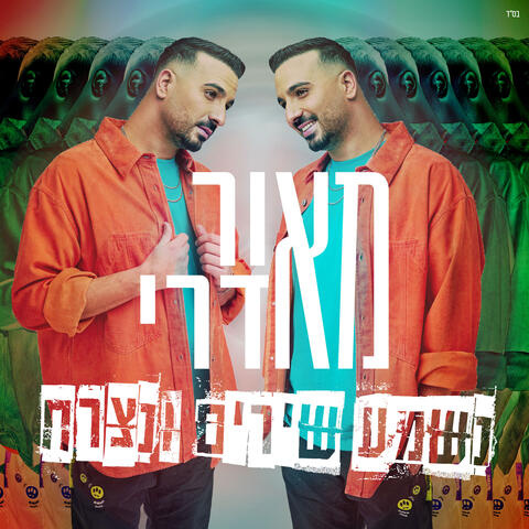 נשמע שירים ונצרח