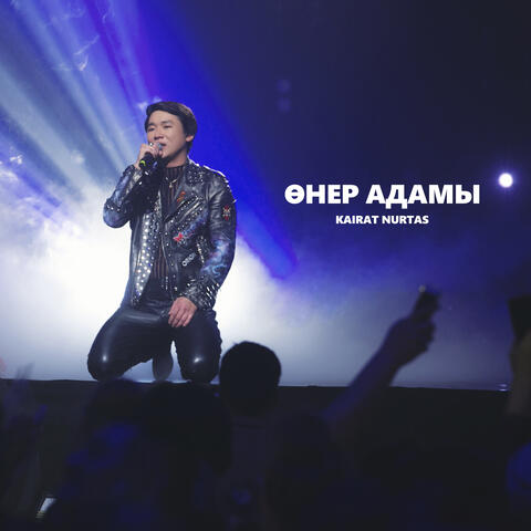 Өнер Адамы