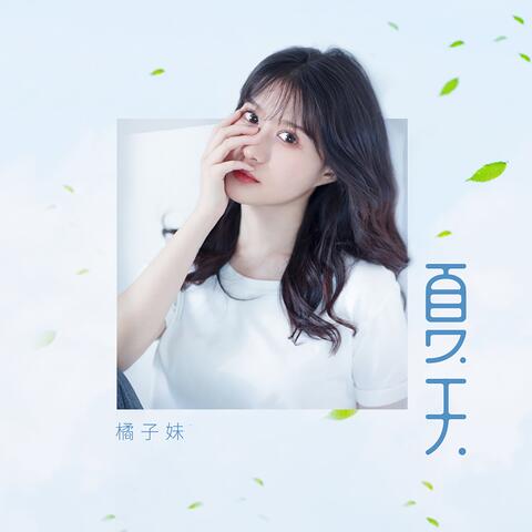 夏天