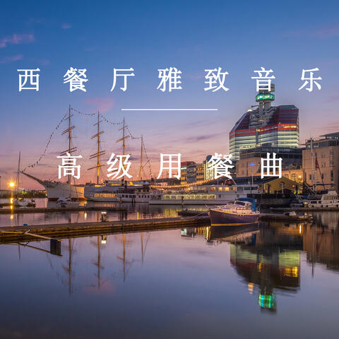西餐厅雅致音乐 高级用餐曲