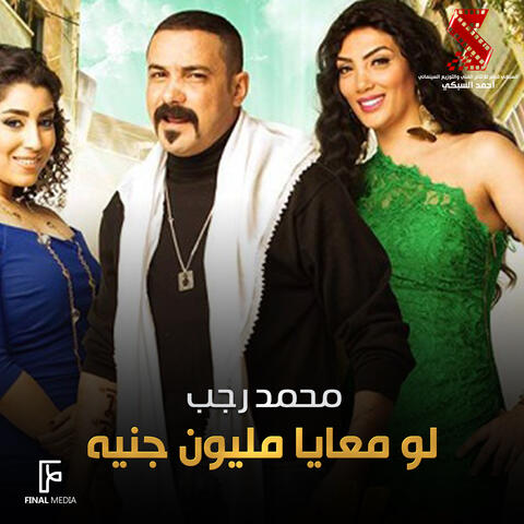 لو معايا مليون جنيه