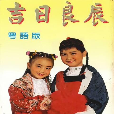 吉日良辰