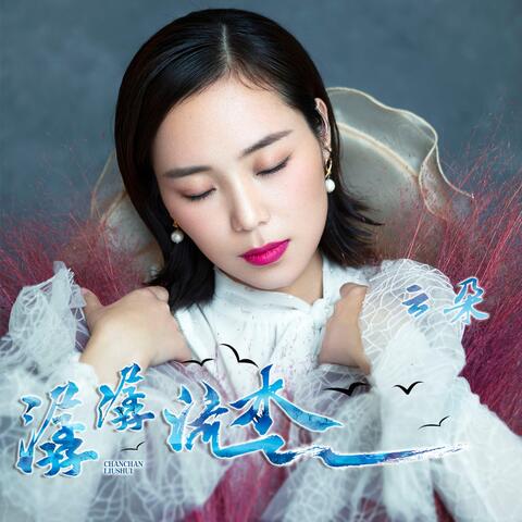 潺潺流水