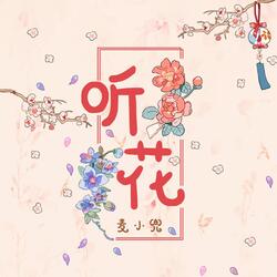 听花