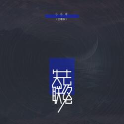 失去联络