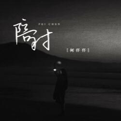 陪衬