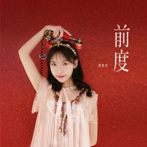贺敬轩