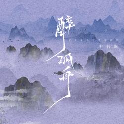 醉孤舟