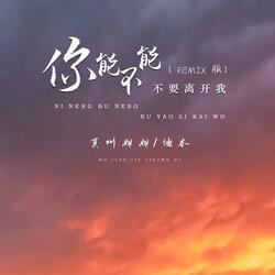 你能不能不要离开我