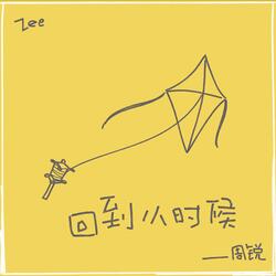 回到小時候