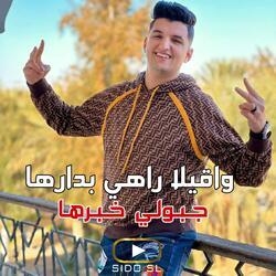 واقيلا راهي بدارها جبولي خبرها