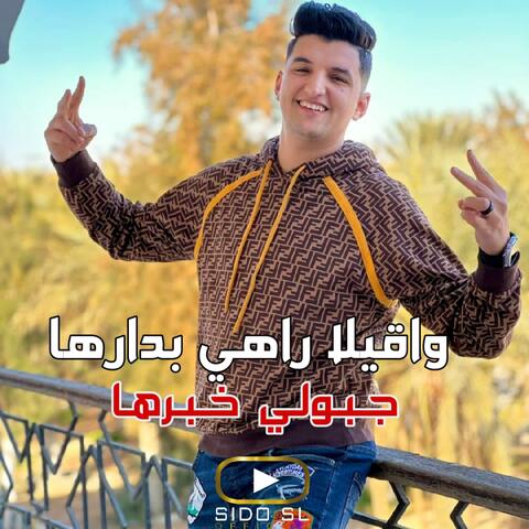 واقيلا راهي بدارها جبولي خبرها