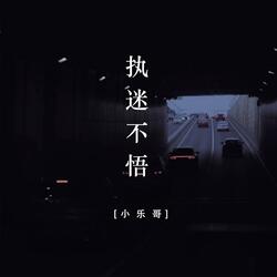 执迷不悟