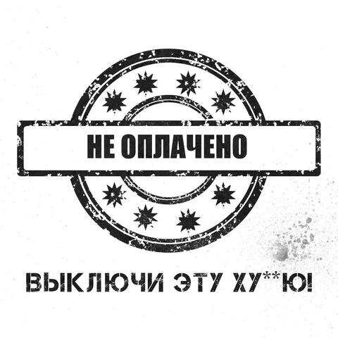 Выключи эту хуйню