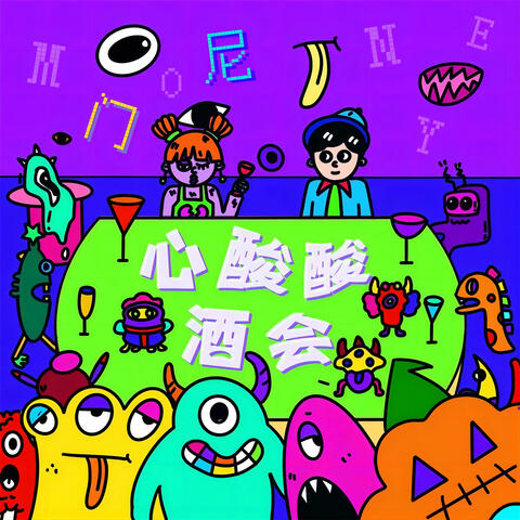 心酸酸酒会