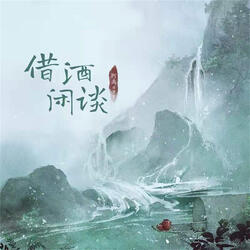 借酒闲谈