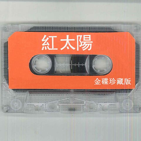 红太阳金碟珍藏版
