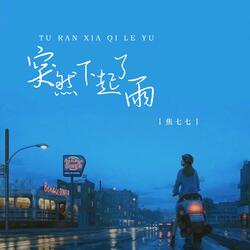 突然下起了雨